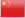 簡體中文